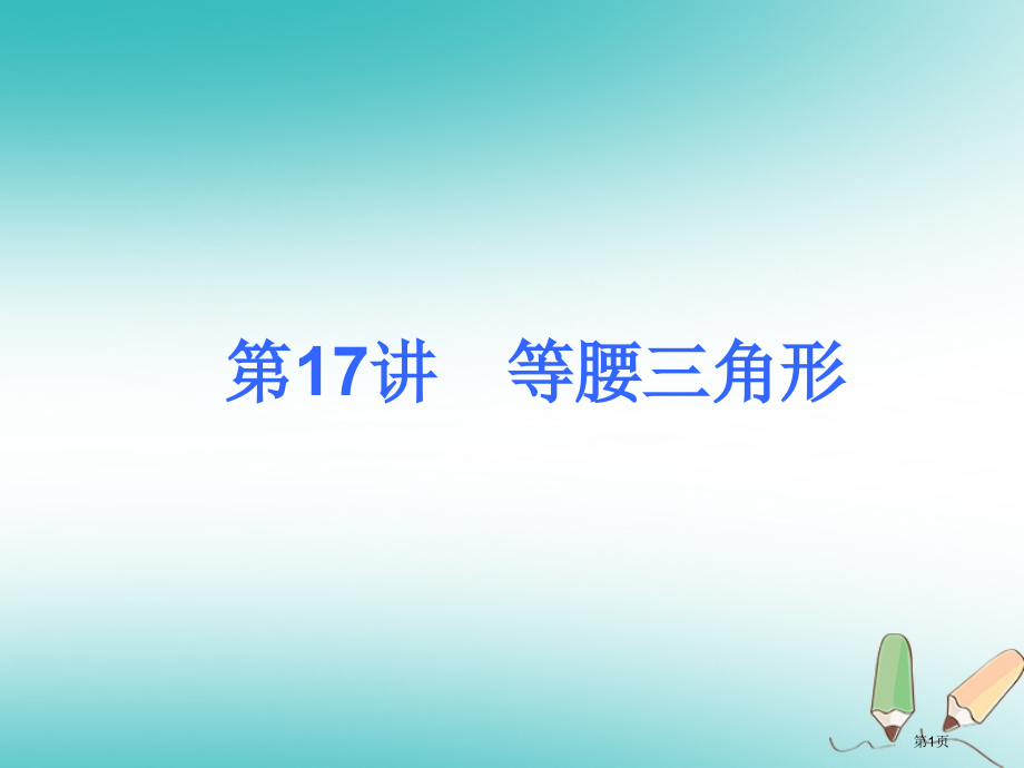 中考数学考前热点冲刺指导第17讲等腰三角形市赛课公开课一等奖省名师优质课获奖PPT课件.pptx_第1页