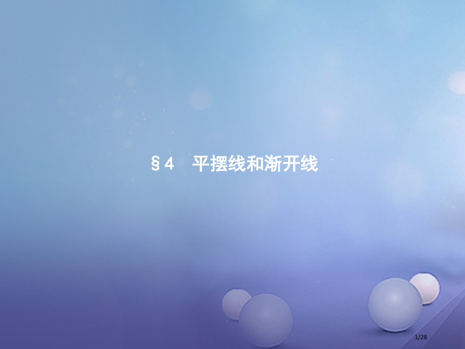 高中数学第二章参数方程2.4平摆线和渐开线省公开课一等奖新名师优质课获奖PPT课件.pptx_第1页