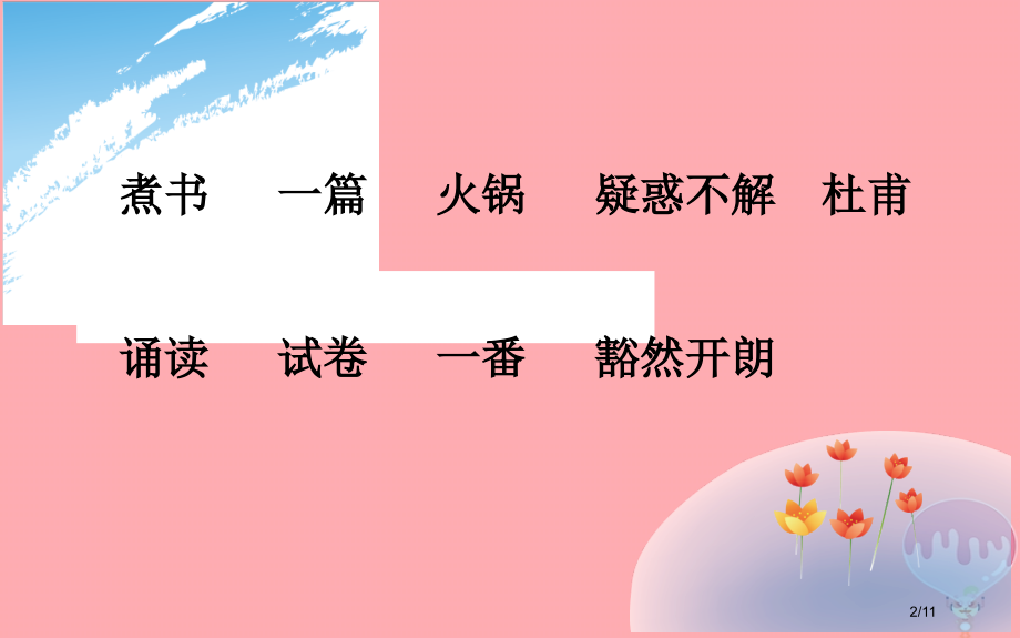 三年级语文上册第二单元煮书全国公开课一等奖百校联赛微课赛课特等奖PPT课件.pptx_第2页
