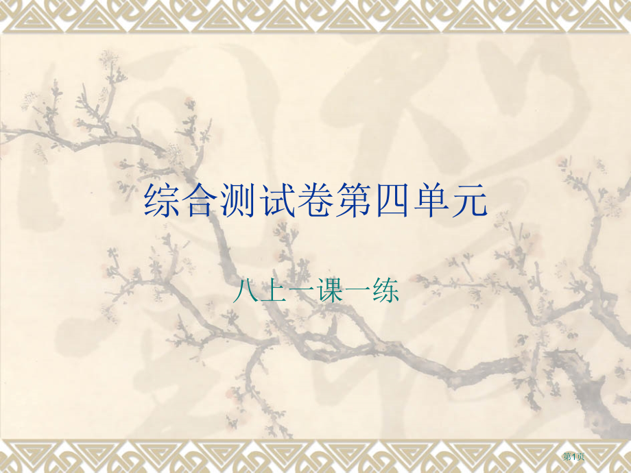 八上一课一练综合检测卷四市公开课特等奖市赛课微课一等奖PPT课件.pptx_第1页