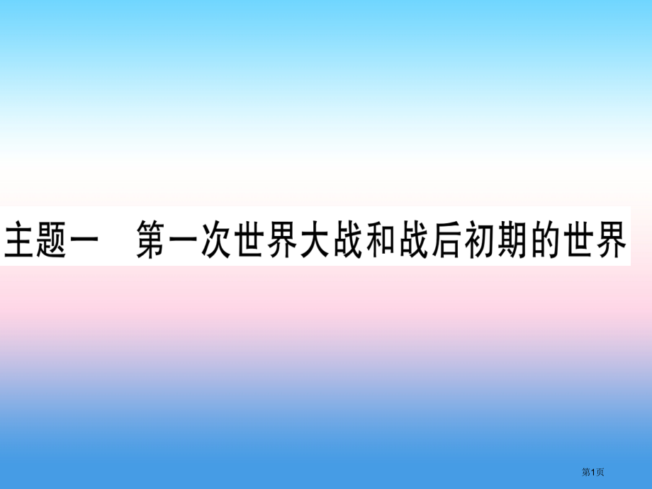 中考历史总复习第一篇考点系统复习板块六世界现代史主题一第一次世界大战和战后初期的世界市赛课公开课一等.pptx_第1页