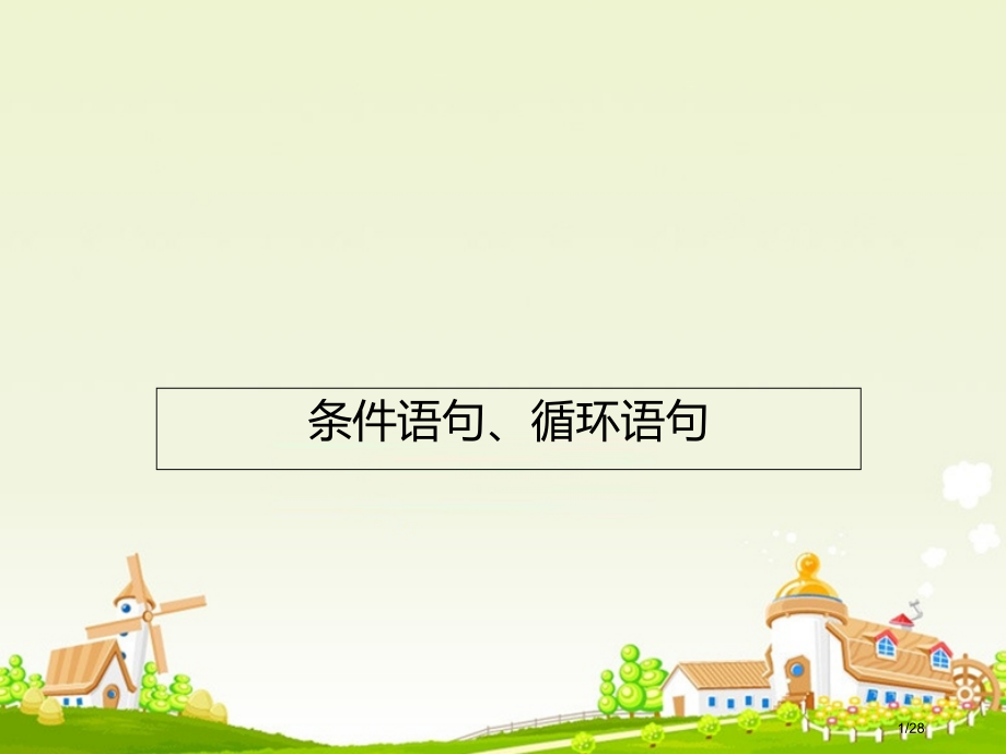 高中数学专题1.4条件语句-循环语句省公开课一等奖新名师优质课获奖PPT课件.pptx_第1页