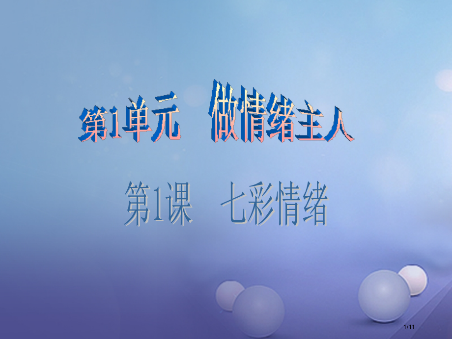 七年级道德与法治下册第1单元做情绪的主人第1课七彩情绪第2框理解情绪全国公开课一等奖百校联赛微课赛课.pptx_第1页