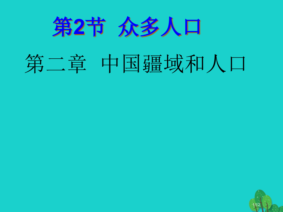 七年级地理上册第二章第二节众多的人口本全国公开课一等奖百校联赛微课赛课特等奖PPT课件.pptx_第1页