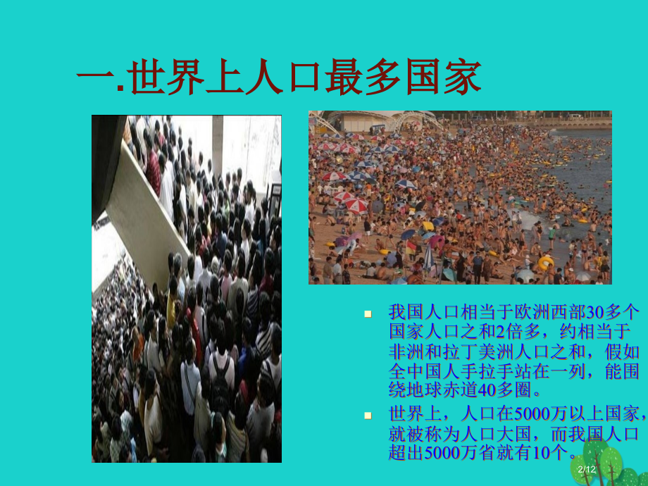 七年级地理上册第二章第二节众多的人口本全国公开课一等奖百校联赛微课赛课特等奖PPT课件.pptx_第2页
