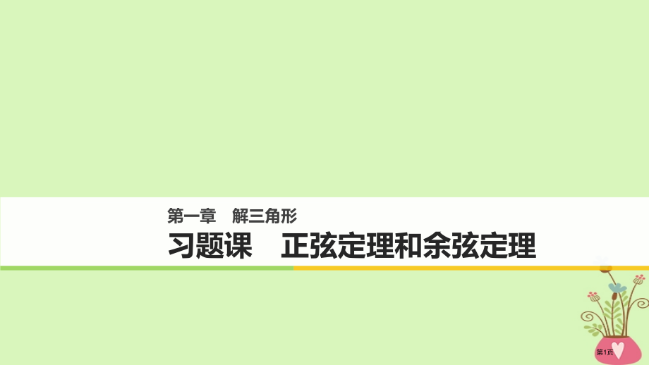 高中数学第一章解三角形习题课正弦定理和余弦定理省公开课一等奖新名师优质课获奖PPT课件.pptx_第1页