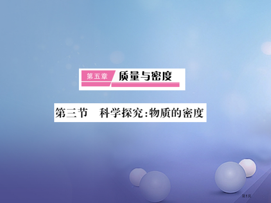 八年级物理科学探究物质的密度作业教案省公开课一等奖百校联赛赛课微课获奖PPT课件.pptx_第1页