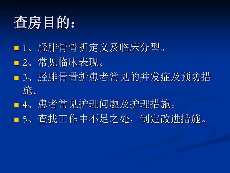 业务查房-(胫腓骨骨折).ppt_第1页