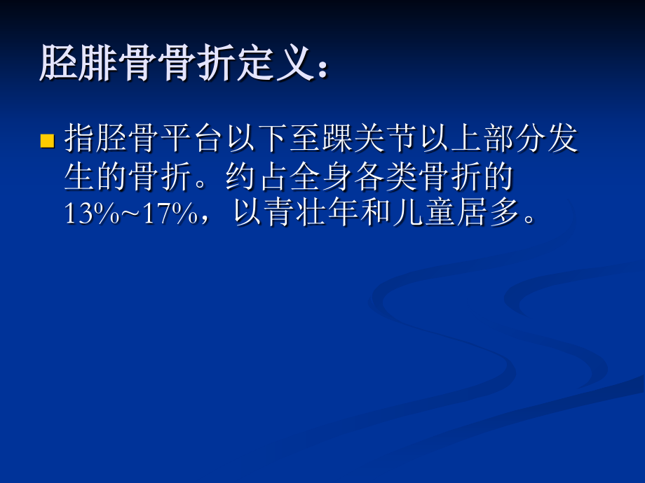 业务查房-(胫腓骨骨折).ppt_第2页