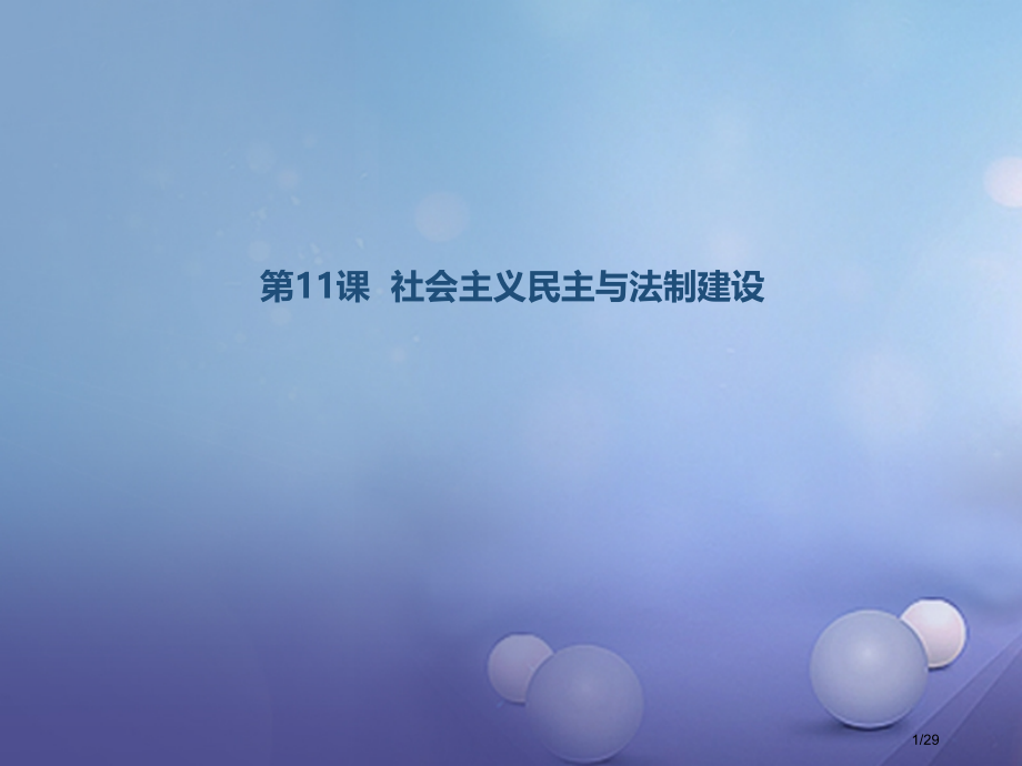 八年级历史下册第三学习主题建设中国特色社会主义第11课社会主义民主与法制建设笔记省公开课一等奖新名师.pptx_第1页