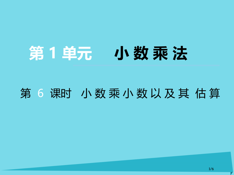 五年级数学上册第一单元小数乘法第6课时小数乘小数以及其的估算全国公开课一等奖百校联赛微课赛课特等奖P.pptx_第1页