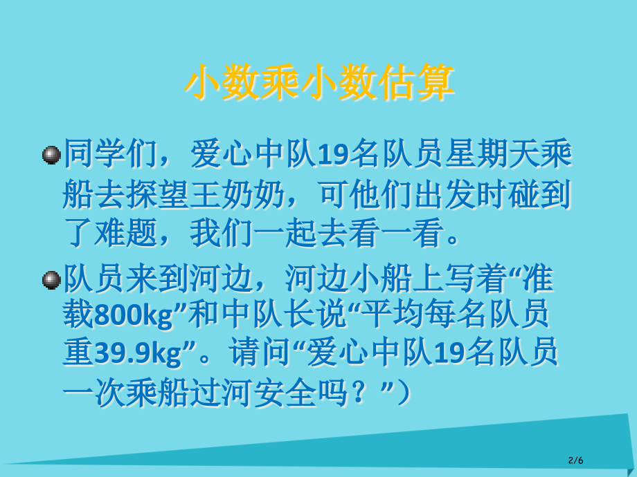 五年级数学上册第一单元小数乘法第6课时小数乘小数以及其的估算全国公开课一等奖百校联赛微课赛课特等奖P.pptx_第2页