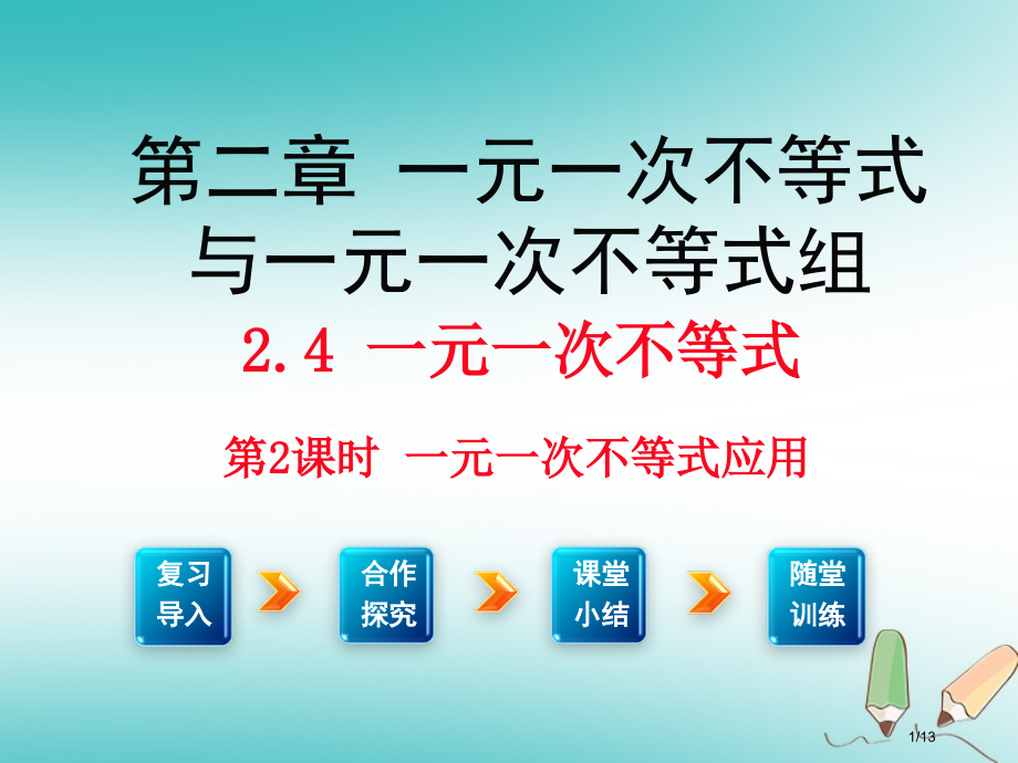 八年级数学下册2.4一元一次不等式第二课时全国公开课一等奖百校联赛微课赛课特等奖PPT课件.pptx_第1页