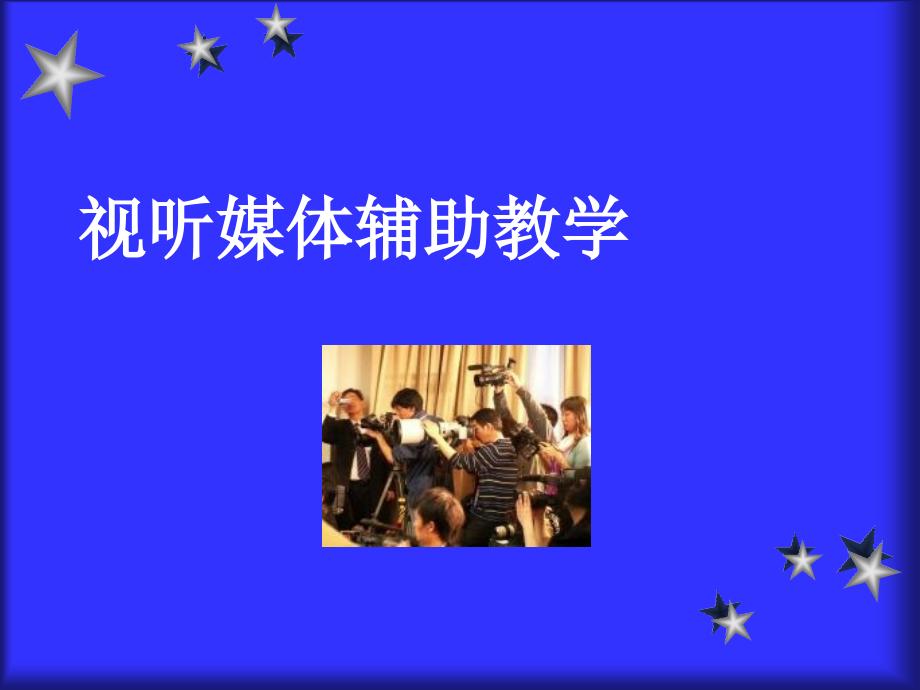 常用多媒体设备视听媒体辅助教学.ppt_第1页