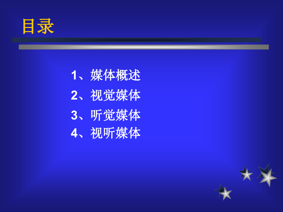 常用多媒体设备视听媒体辅助教学.ppt_第2页