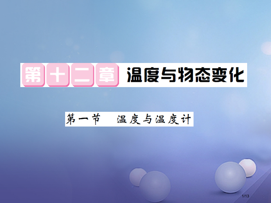 九年级物理全册12.1温度与温度计全国公开课一等奖百校联赛微课赛课特等奖PPT课件.pptx_第1页