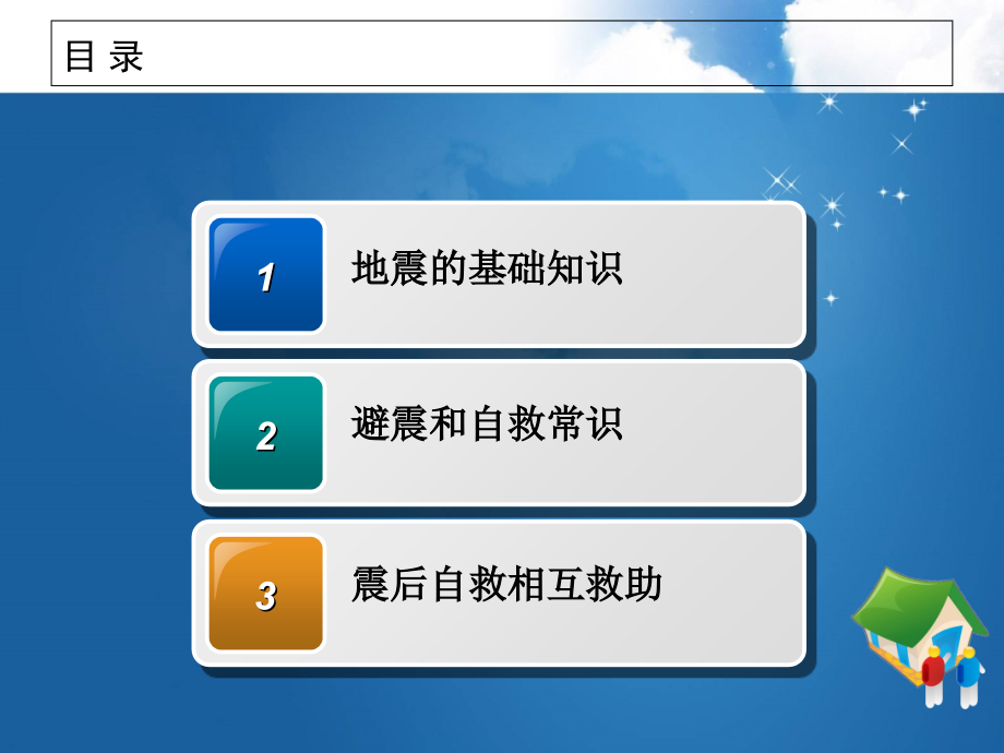 安全教育--地震自救常识.ppt_第2页