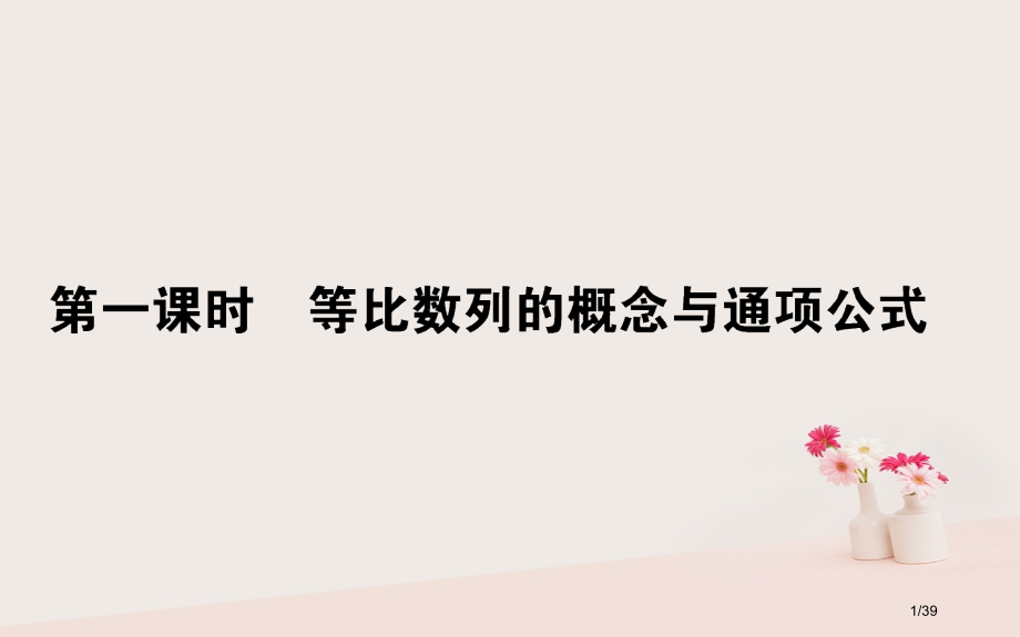 高中数学第二章数列2.4.1等比数列的概念与通项公式省公开课一等奖新名师优质课获奖PPT课件.pptx_第1页