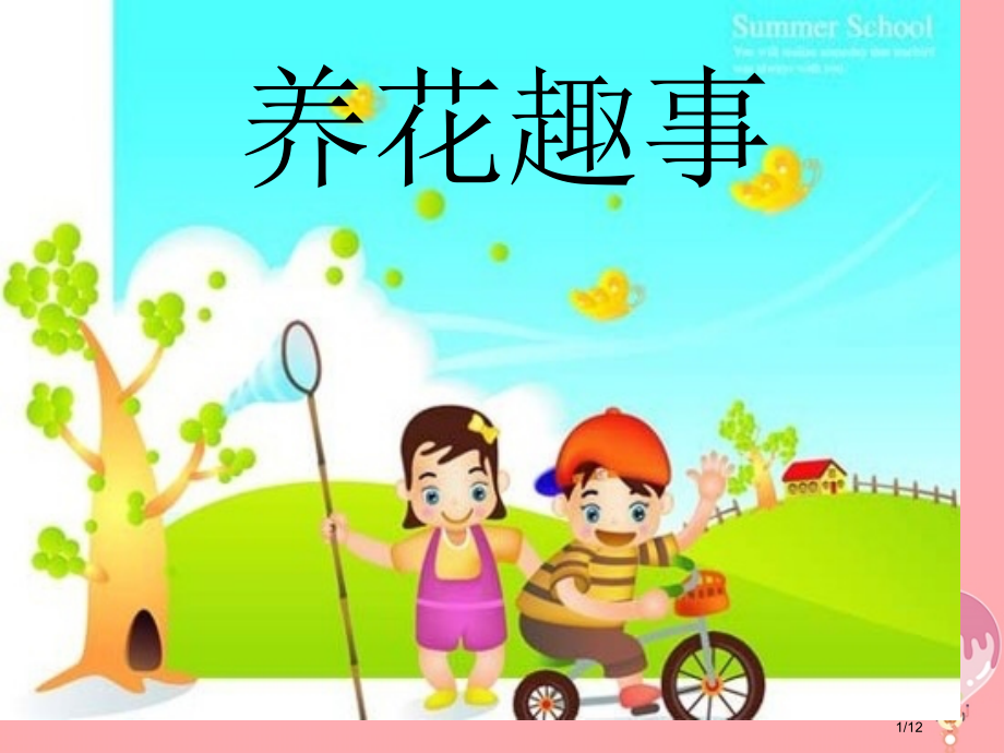 三年级语文上册养花趣事全国公开课一等奖百校联赛微课赛课特等奖PPT课件.pptx_第1页