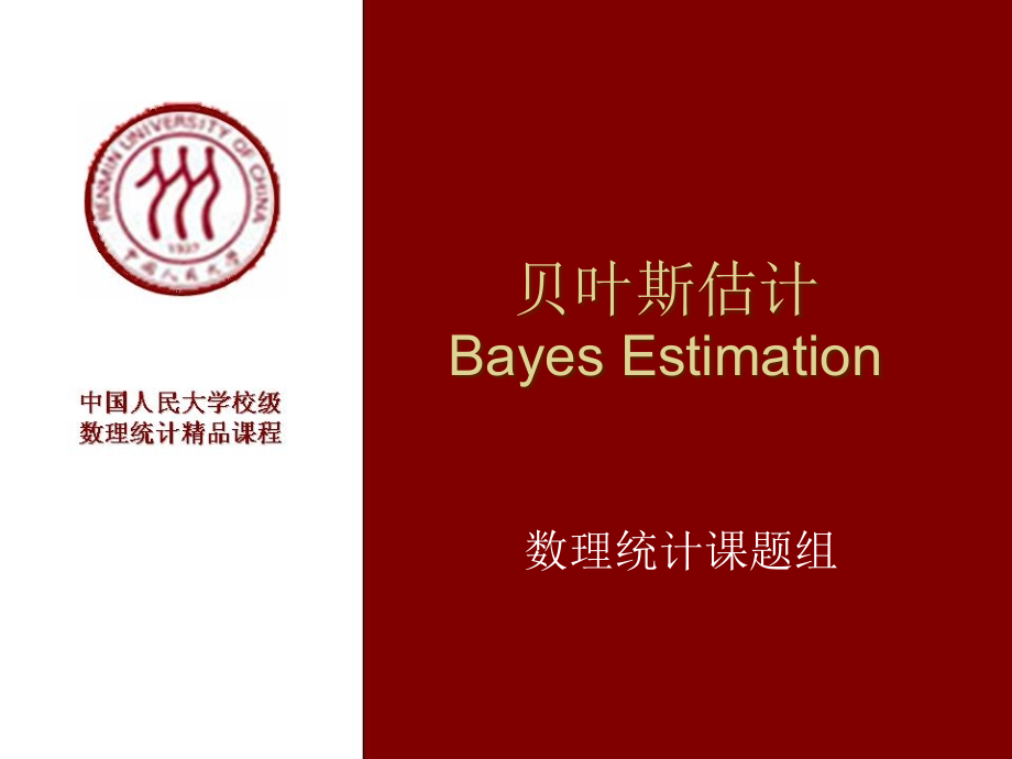 贝叶斯估计BayesEstimation.ppt_第1页