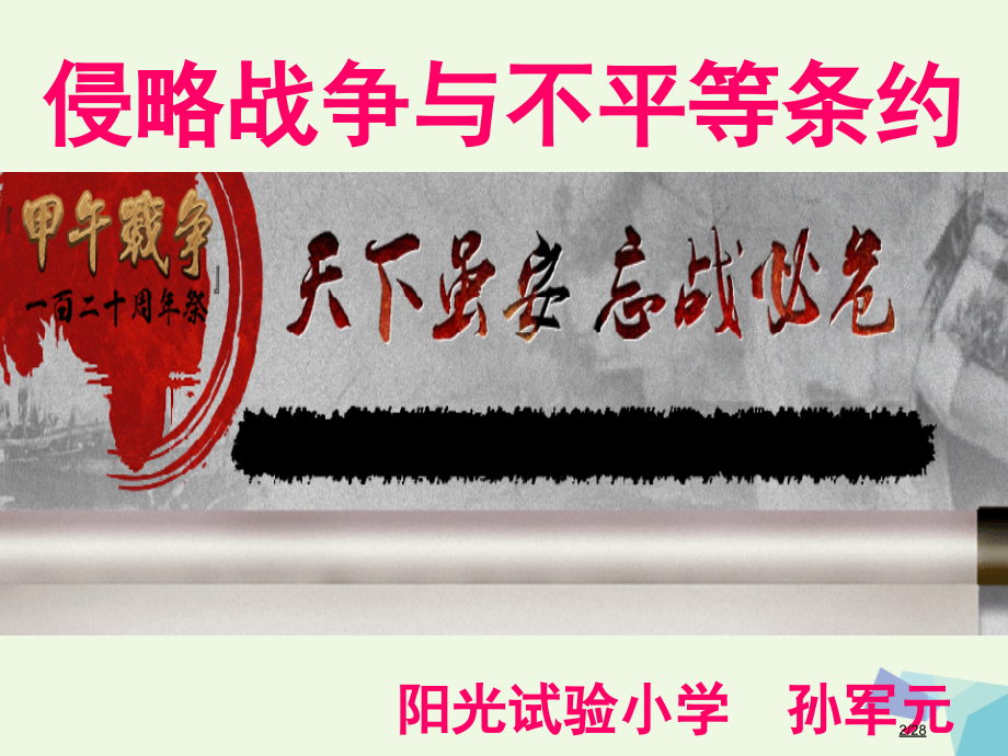 六年级品德与社会上册侵略战争与不平等条约省公开课一等奖新名师优质课获奖PPT课件.pptx_第2页