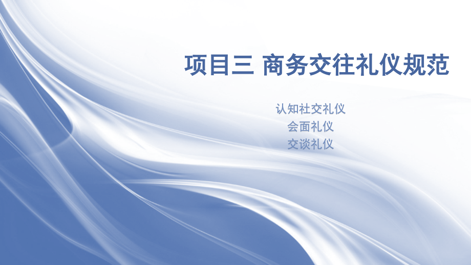 商务礼仪项目三商务交往礼仪规范.pptx_第1页
