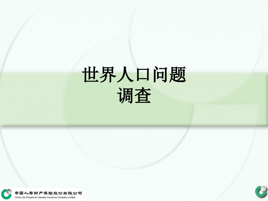 世界人口问题调查.ppt_第1页