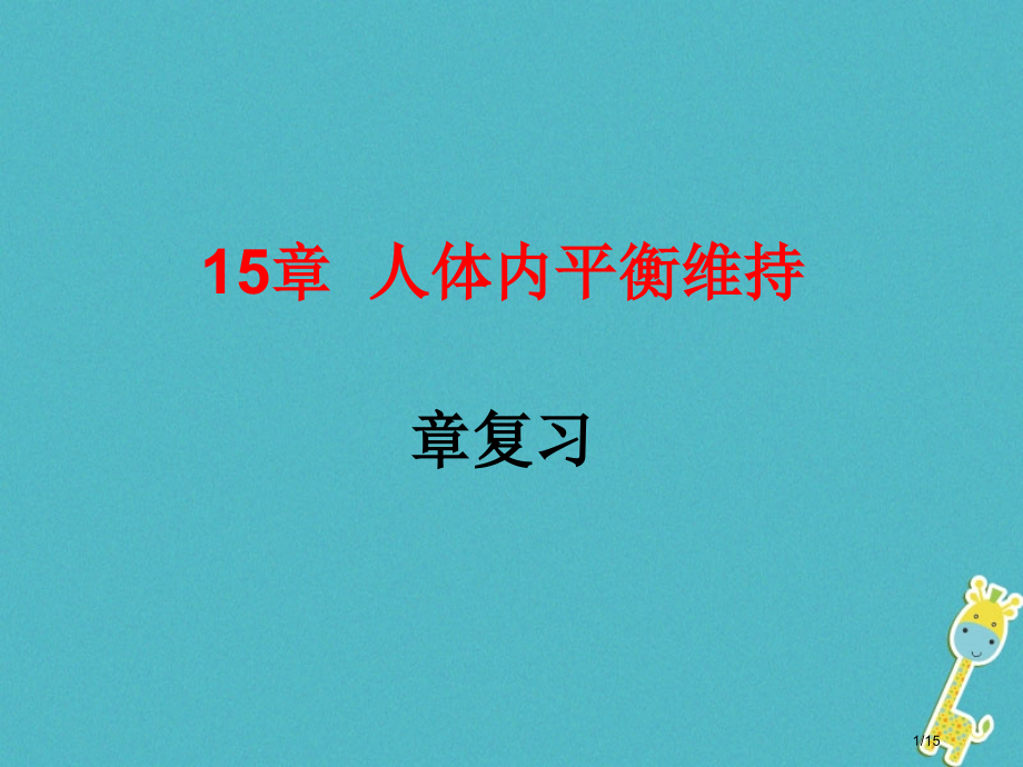 八年级生物上册第15章人体内平衡的维持复习省公开课一等奖新名师优质课获奖PPT课件.pptx_第1页