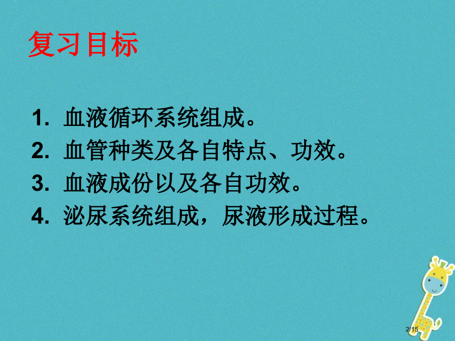八年级生物上册第15章人体内平衡的维持复习省公开课一等奖新名师优质课获奖PPT课件.pptx_第2页