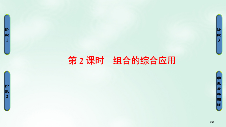 高中数学第一章计数原理1.2.2第二课时组合的综合应用省公开课一等奖新名师优质课获奖PPT课件.pptx_第1页