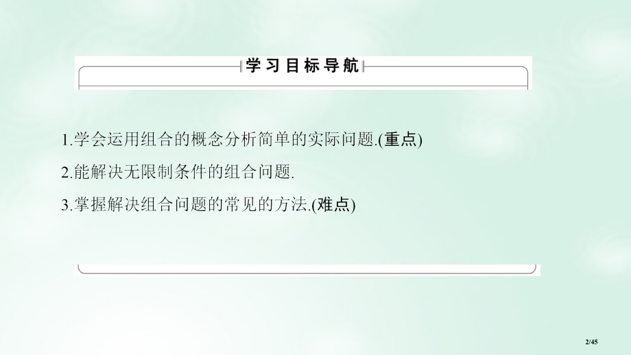 高中数学第一章计数原理1.2.2第二课时组合的综合应用省公开课一等奖新名师优质课获奖PPT课件.pptx_第2页