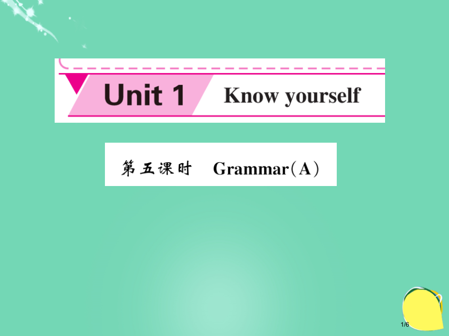 九年级英语上册-Unit-1-Know-yourself第5课时`全国公开课一等奖百校联赛微课赛课特.pptx_第1页