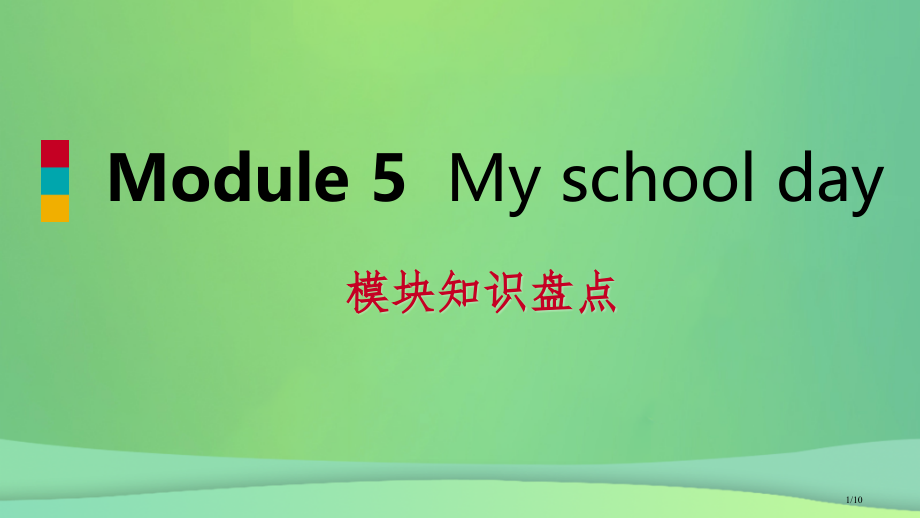 七年级英语上册-Module-5-My-school-day模块知识盘点全国公开课一等奖百校联赛微课.pptx_第1页