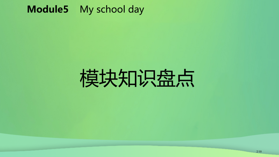 七年级英语上册-Module-5-My-school-day模块知识盘点全国公开课一等奖百校联赛微课.pptx_第2页