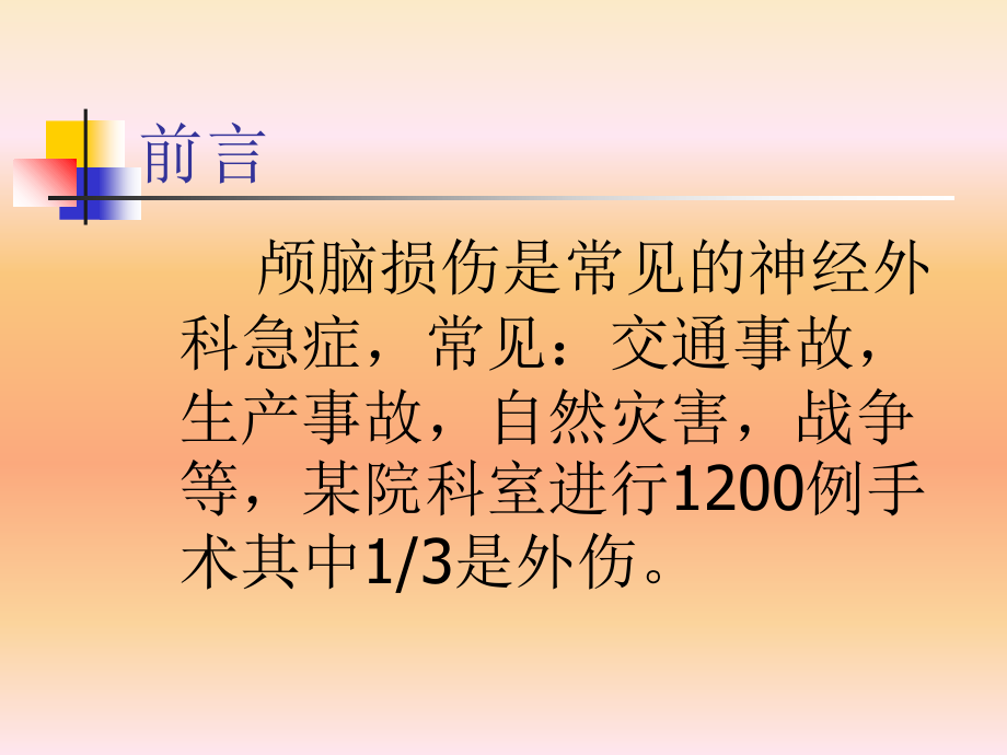 急性的颅脑损伤.ppt_第1页
