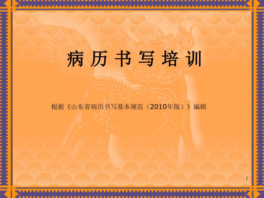 山东省病历书写基本规范(2010年版)-医疗部分培训用幻灯片.ppt_第1页