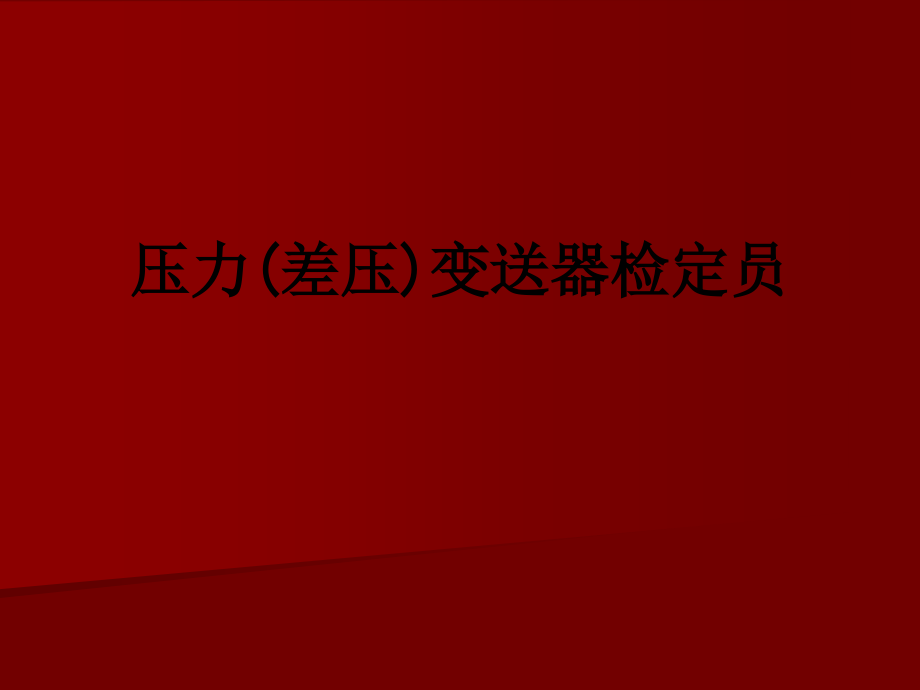 压力(差压)变送器检定员.ppt_第1页