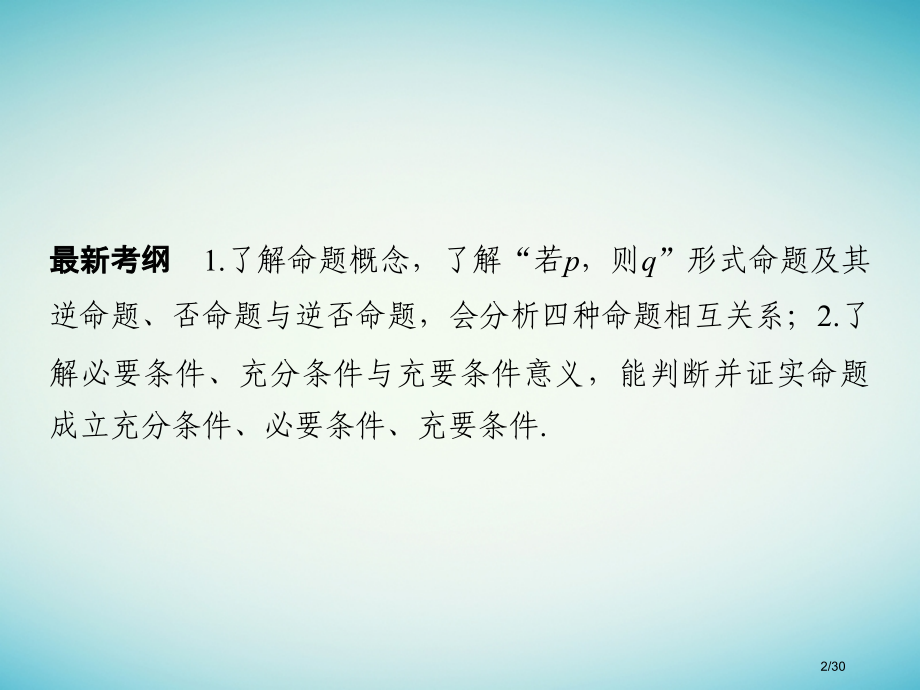 高考数学复习第一章集合与常用逻辑用第2讲命题及其关系充分条件与必要条件市赛课公开课一等奖省名师优质课.pptx_第2页