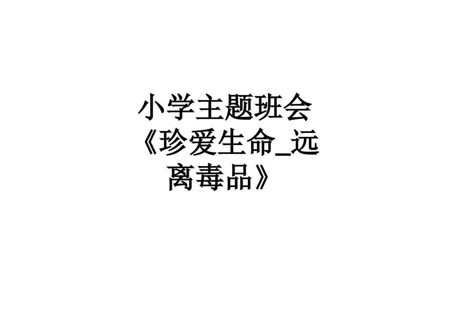 小学主题班会《珍爱生命-远离毒品》.ppt_第1页