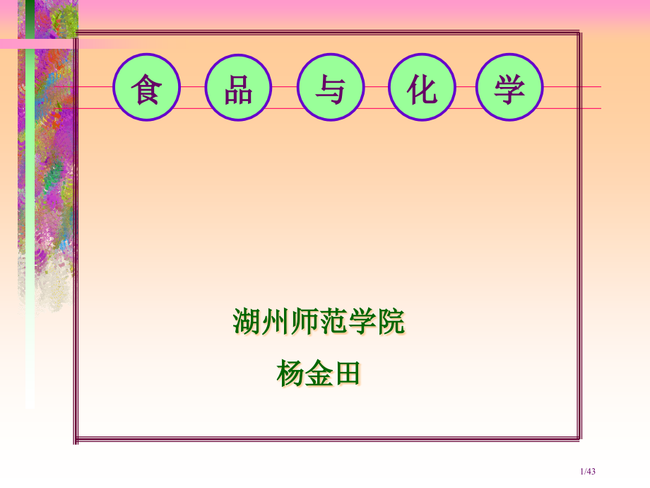 食品与化学省公开课金奖全国赛课一等奖微课获奖PPT课件.pptx_第1页