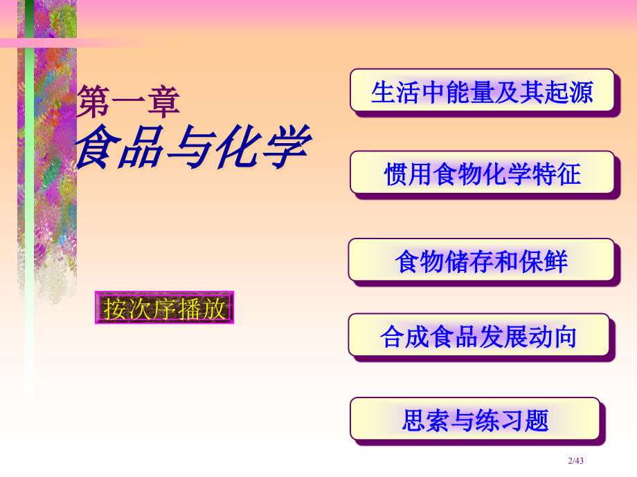 食品与化学省公开课金奖全国赛课一等奖微课获奖PPT课件.pptx_第2页