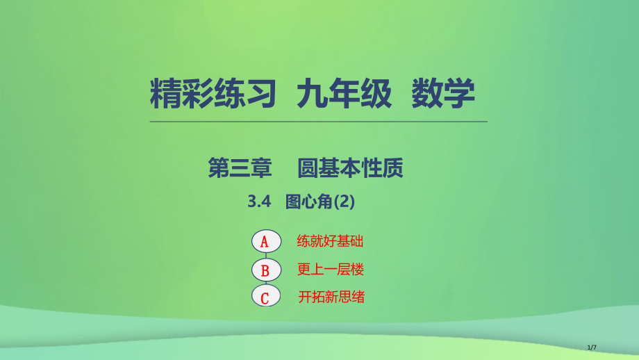 九年级数学上册圆的基本性质3.4图心角教案全国公开课一等奖百校联赛微课赛课特等奖PPT课件.pptx_第1页