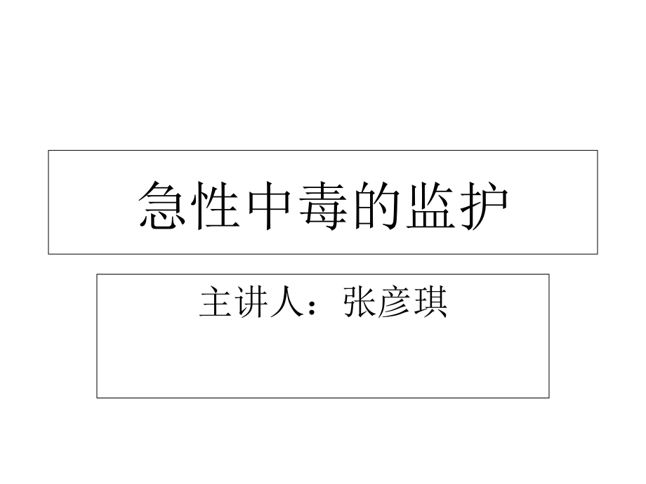急性中毒的监护.ppt_第1页