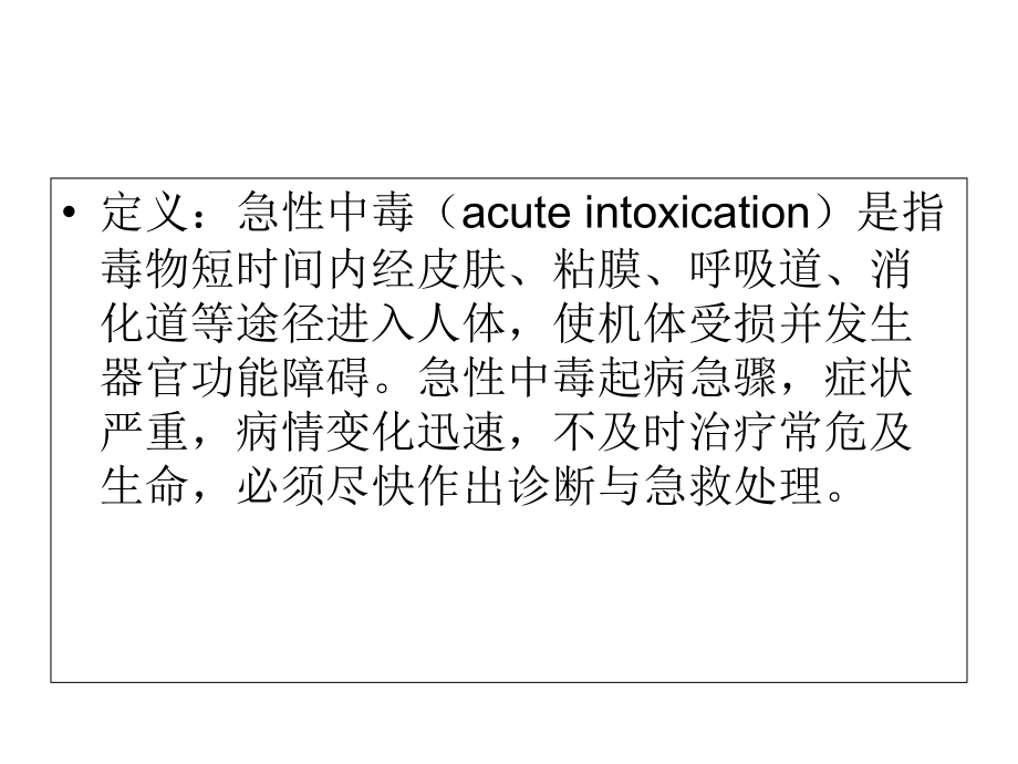 急性中毒的监护.ppt_第2页