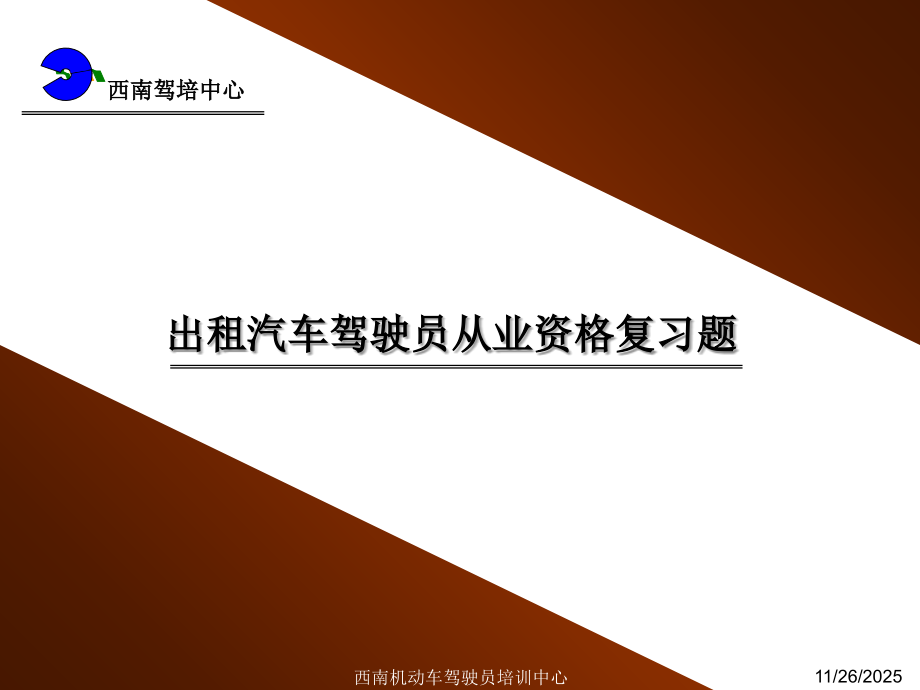 重庆出租汽车驾驶员从业资格复习题汽博中心内部的考试.ppt_第1页