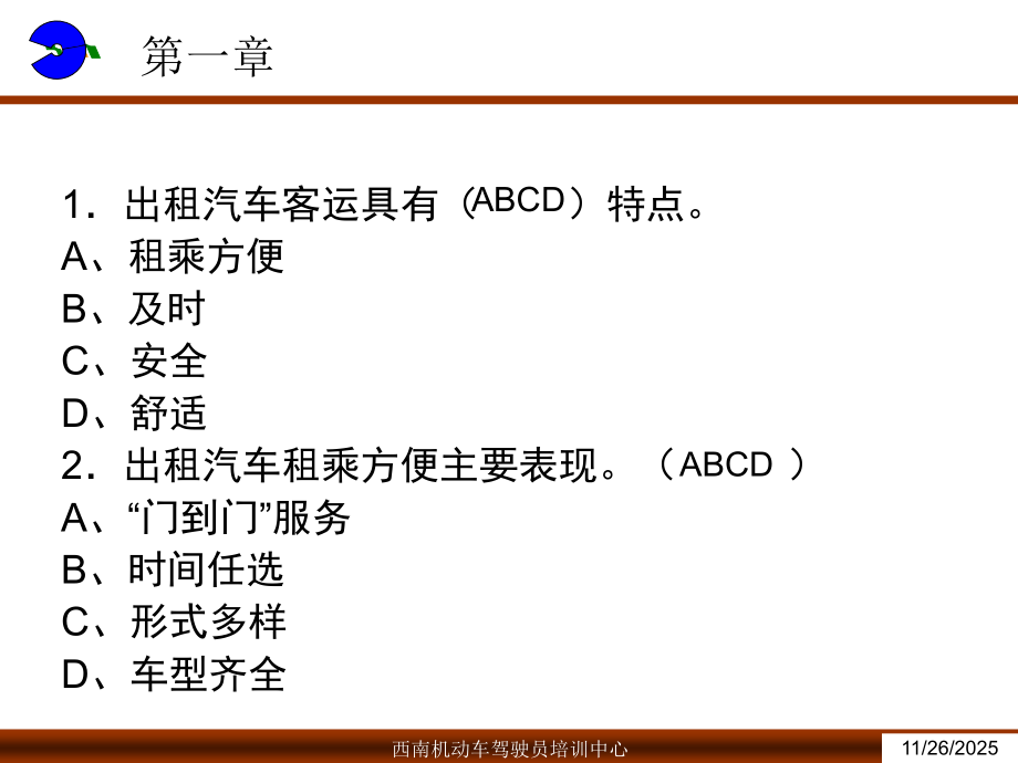 重庆出租汽车驾驶员从业资格复习题汽博中心内部的考试.ppt_第2页