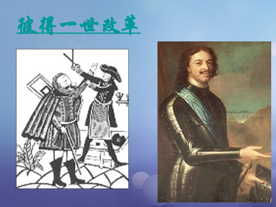 九年级历史上册3.14避免革命的改革图片素材全国公开课一等奖百校联赛微课赛课特等奖PPT课件.pptx_第1页