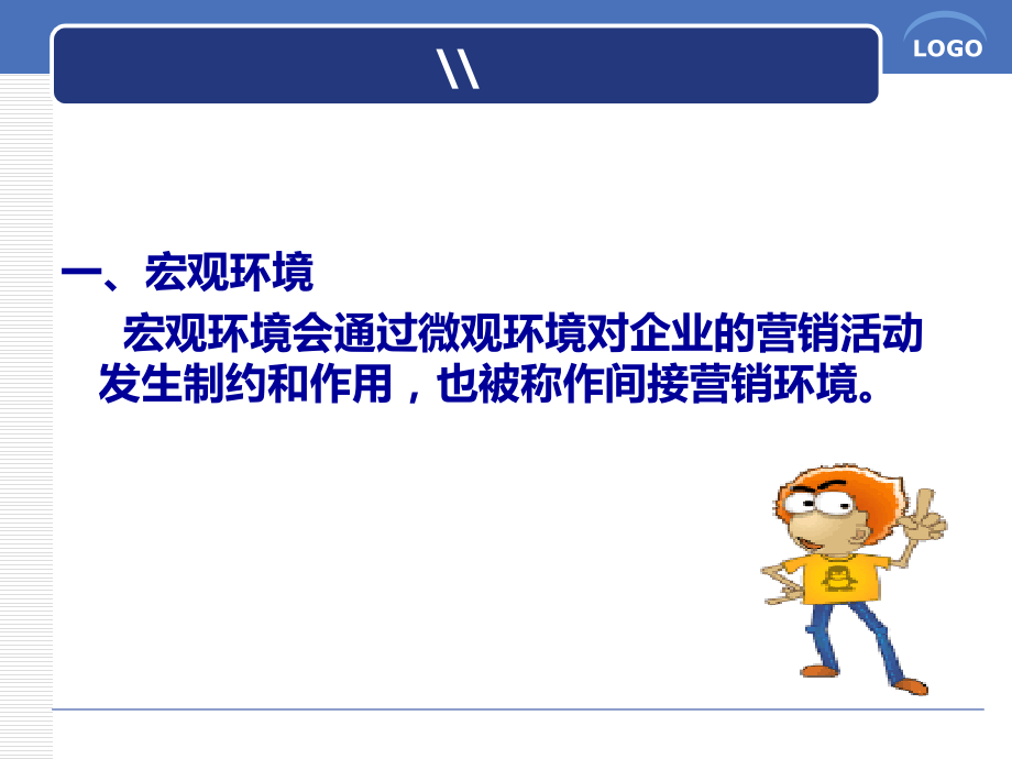 市场营销-宏观环境分析.ppt_第2页