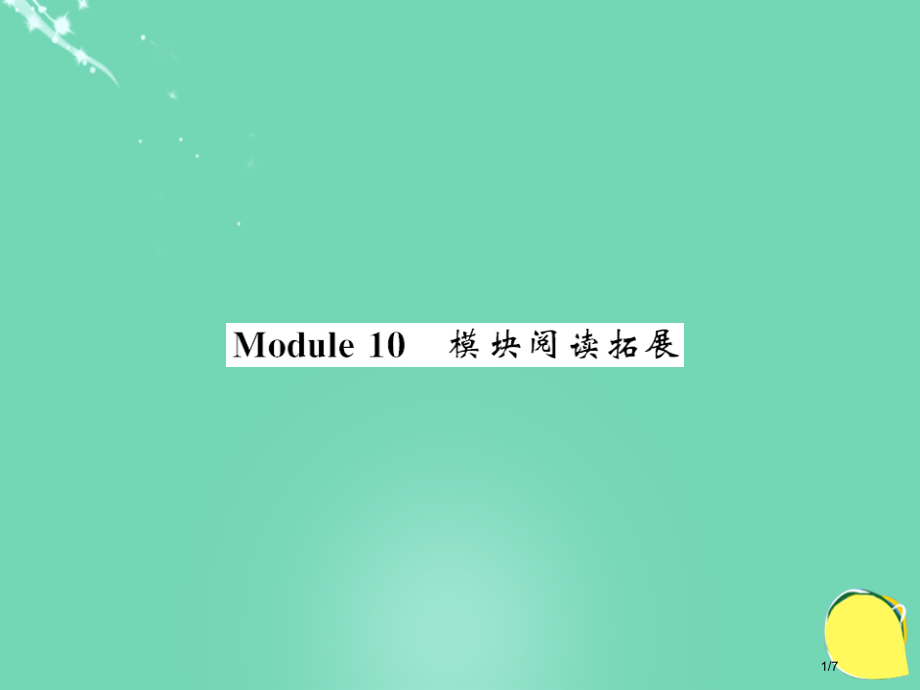 七年级英语上册-Module-10-Spring-Festival阅读拓展全国公开课一等奖百校联赛微.pptx_第1页