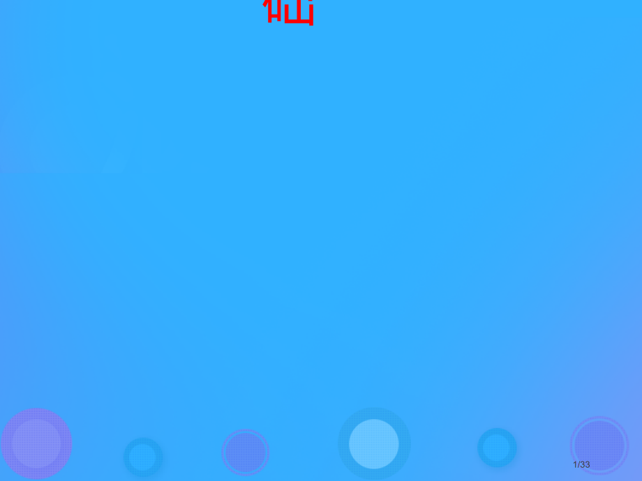 八年级生物上册20.2性状遗传的物质基础备课省公开课一等奖新名师优质课获奖PPT课件.pptx_第1页